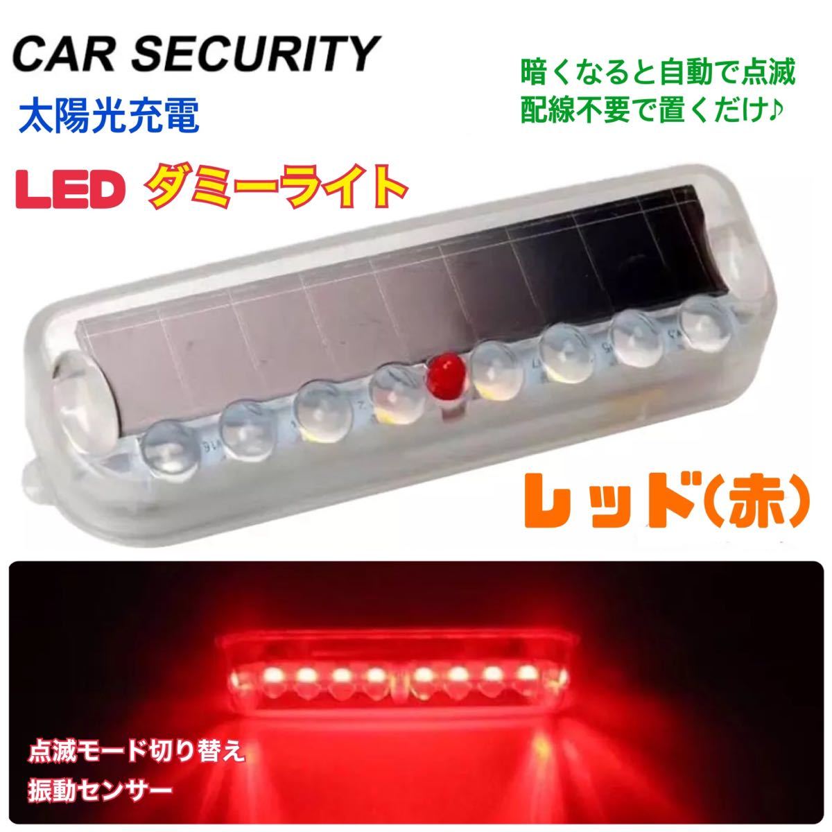 【レッド】赤 ソーラー充電 ダミー 警告盗難防止 LED点滅 セキュリティライト ダミー 車 バイク いたずら防止 車上荒らし【送料無料】の画像1