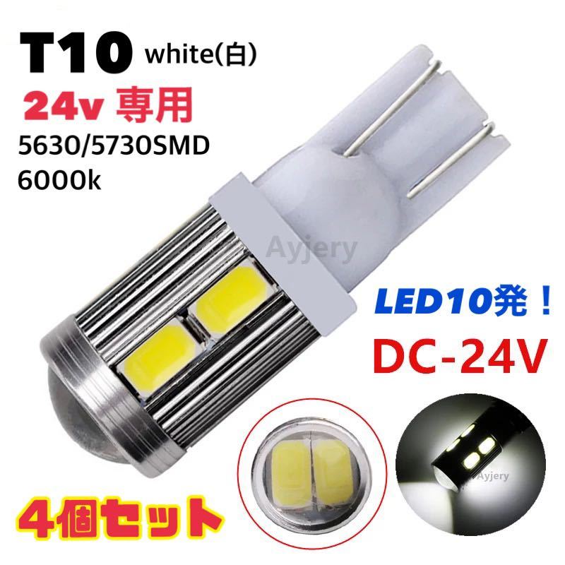 T10 LEDバルブ 24V【4個セット】 LED10発 ホワイト白 24V車用 トラック用品 バックランプ ウェッジ球 ポジションランプ 【送料無料】_画像1