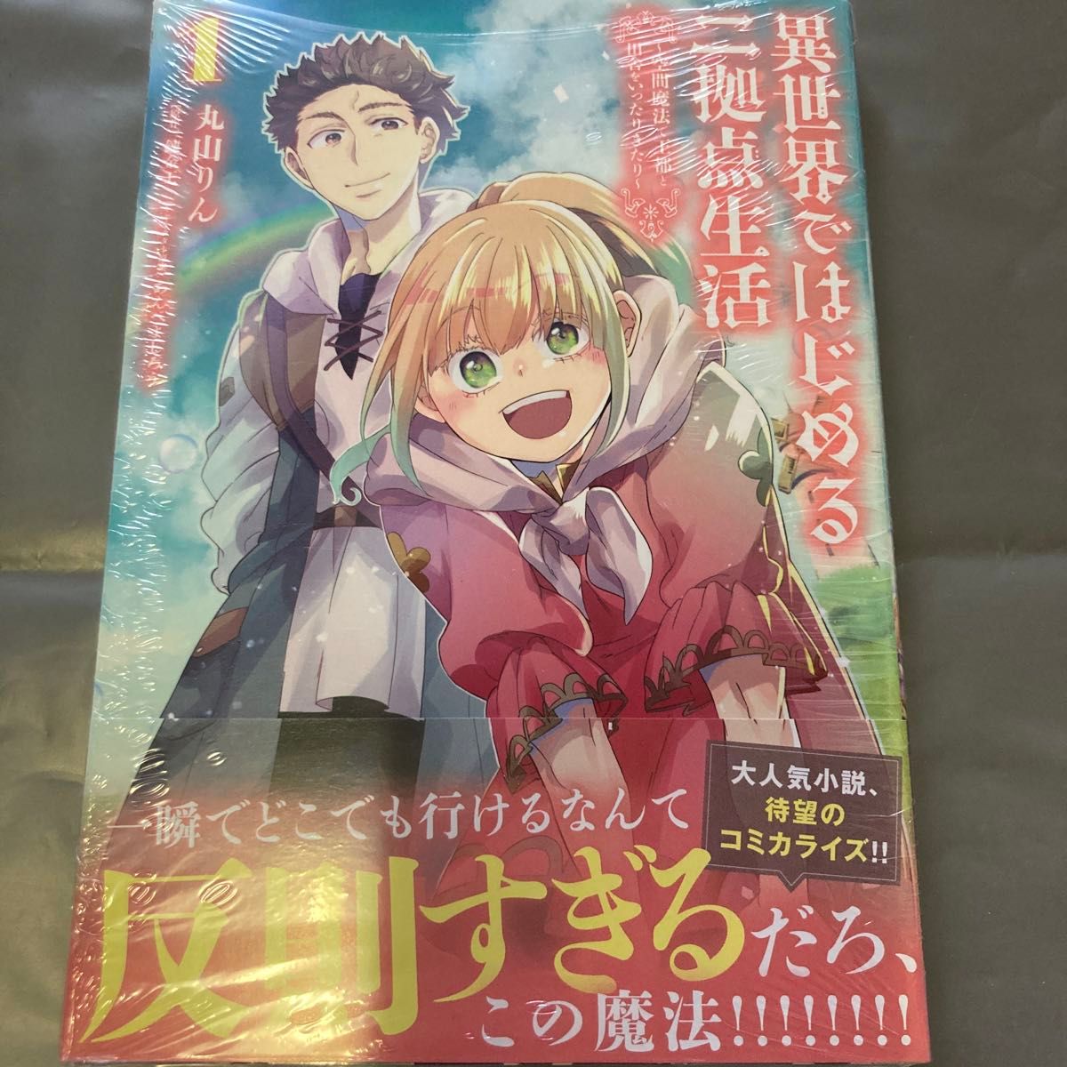 異世界ではじめる二拠点生活　空間魔法で王都と田舎をいったりきたり1  アニメイト特典イラストカード付きシュリンク未開封