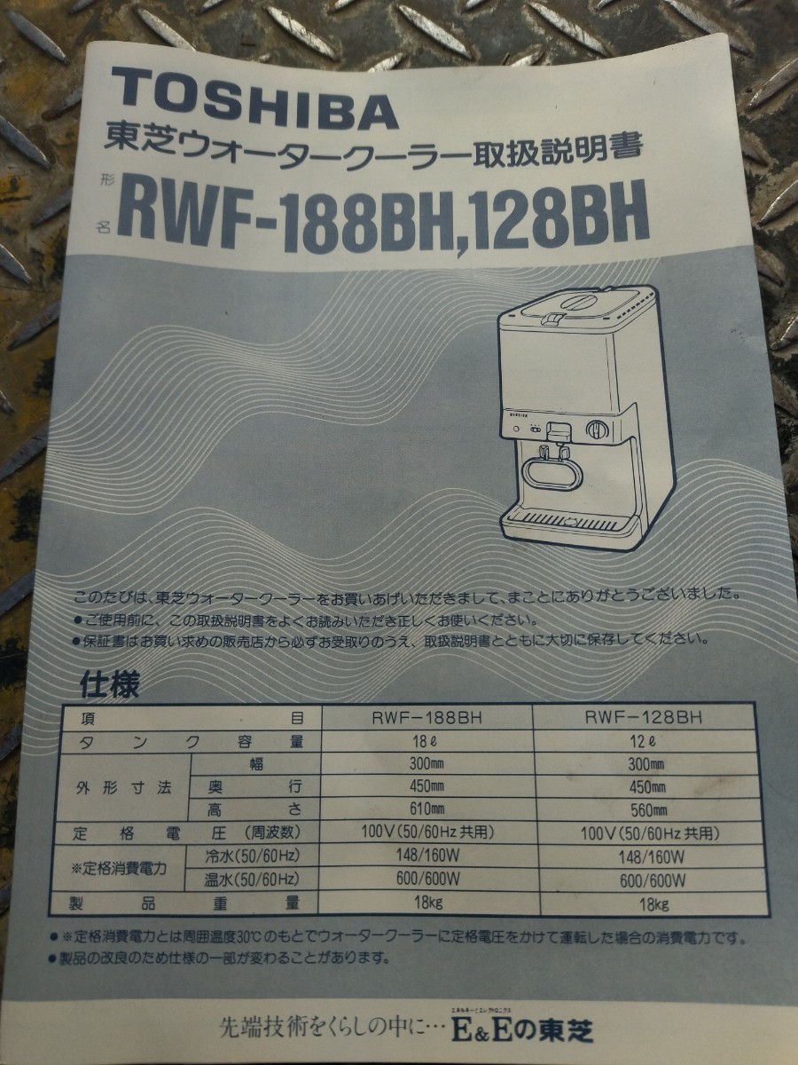 未使用 東芝 ウォータークーラー 冷温水兼用形 RWF-128BH TOSHIBA 長期保管品_画像2