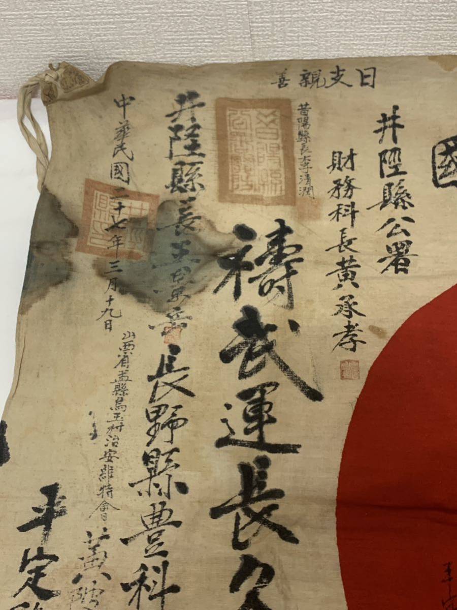 出征旗 支那事変 日支親善 武運長久 寄せ書き 印 縦71cm×横79cm 出征旗 支那事変 日支親善 武運長久 寄せ書き 印 縦71cm×横79cm