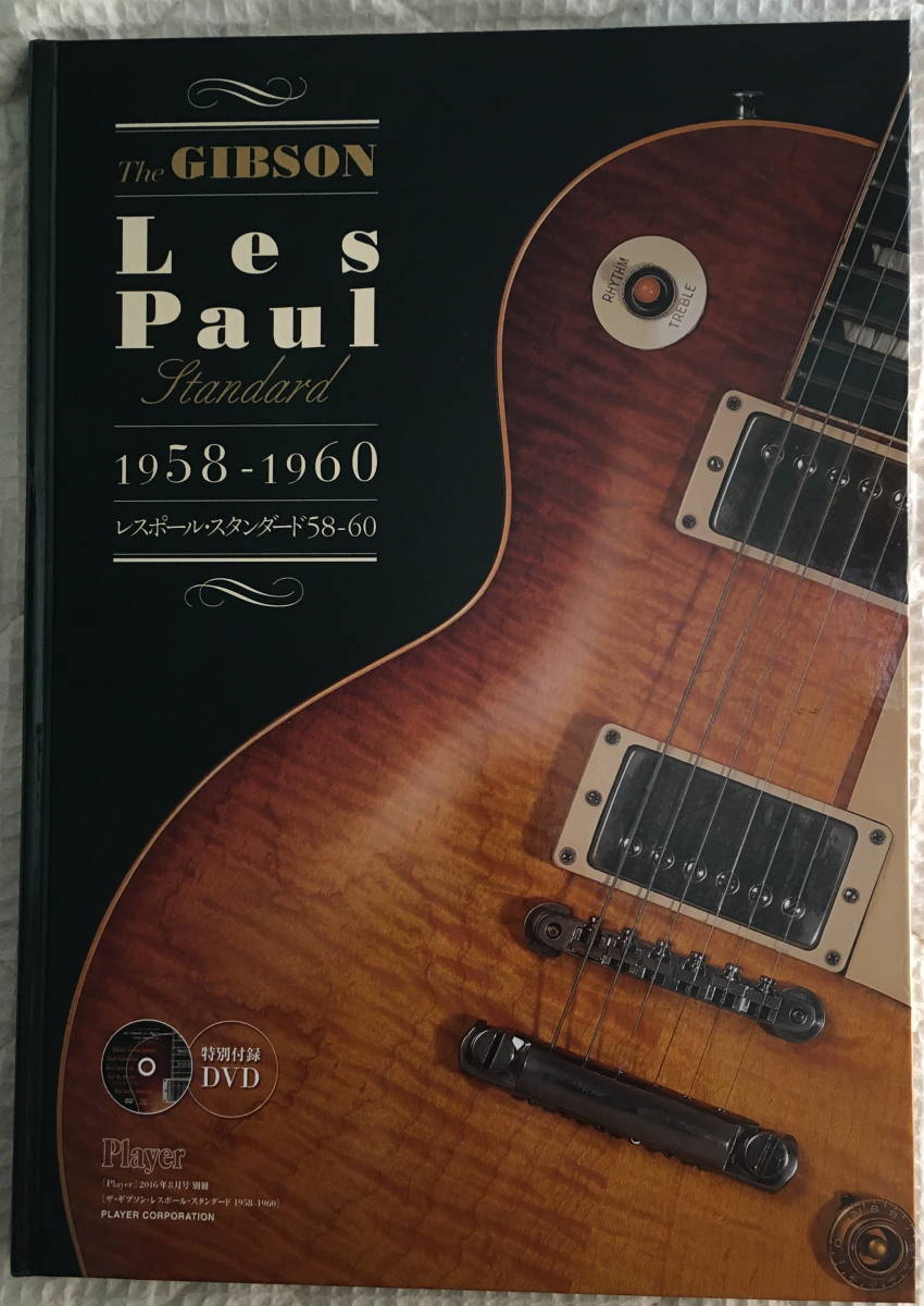 ◆The Gibson Les Paul Standard 1958～1960 レスポール・スタンダード 58-60 2016年　DVD/はがき　付録付き　新品同様_画像1