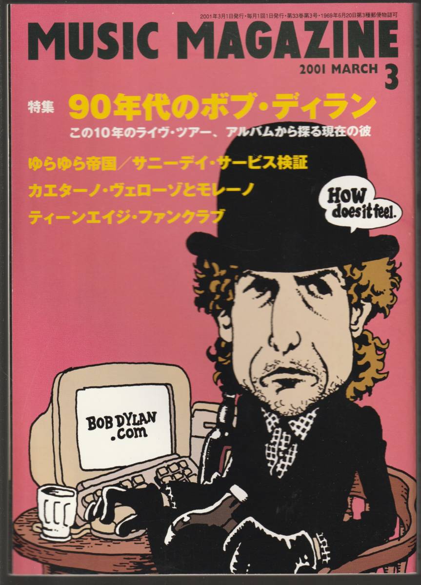 ●ミュージック・マガジン Music Magazine 2001/3 90年代のボブ・ディラン ゆらゆら帝国 カエターノ＆モレーノ サニー・デイ・サービスの画像1