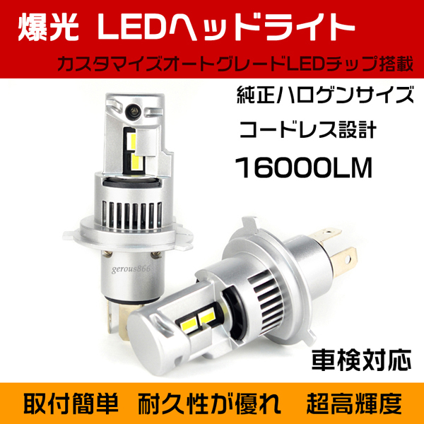 爆光 車検対応 トヨタ タウンエース ライトエース S402M S402U S412M S412U 16000LM H4 LEDヘッドライト バルブ 2個セット 1年保証_画像1