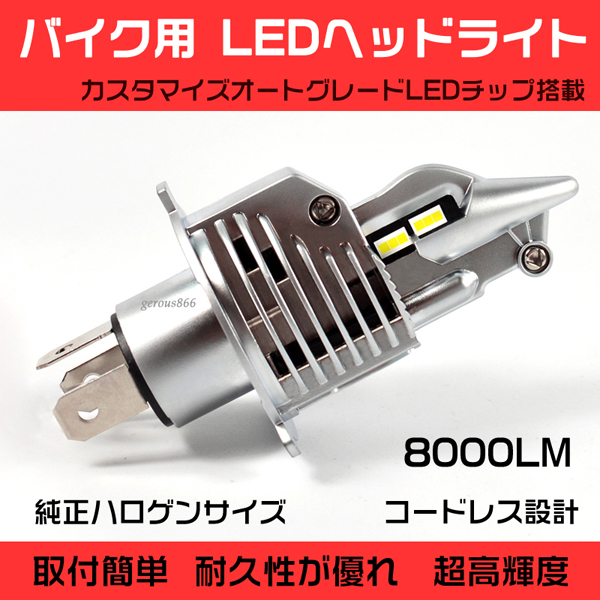 ホンダ XELVIS250 ゼルビス250 MC25 H4 LEDヘッドライト バイク用 バルブ 1灯分_画像1