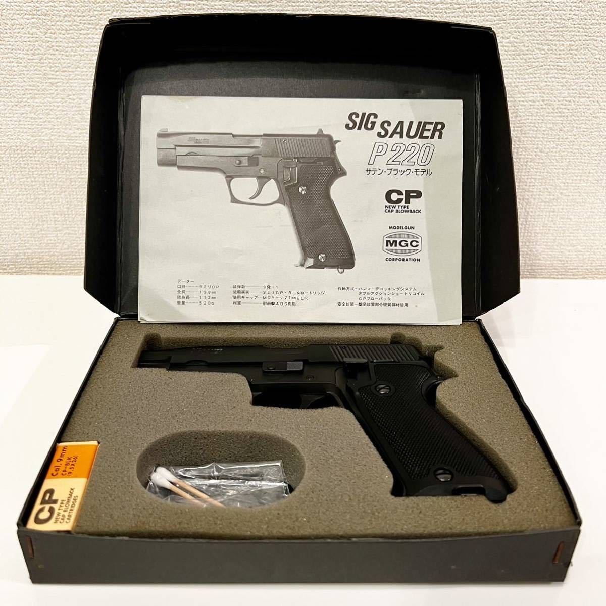 【超美品・未発火・未使用】MGC モデルガン （ SPG SIG SAUER P220 ）シグ ザウエル P220 ●サテンブラックモデル ●自宅保管 ●激レア絶版_画像6