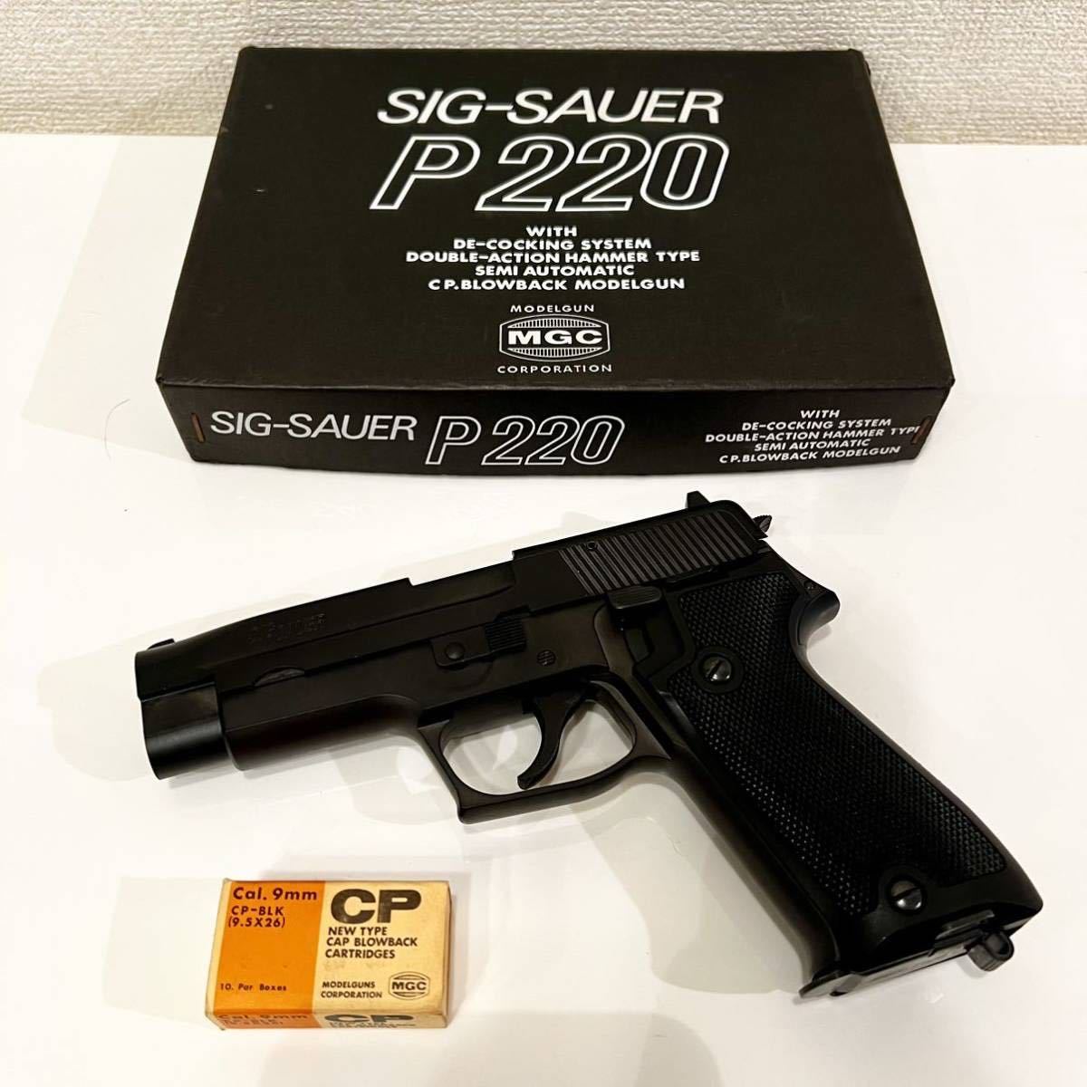 MGC SIG P220ブローバックモデルガン 未発火品 - トイガン