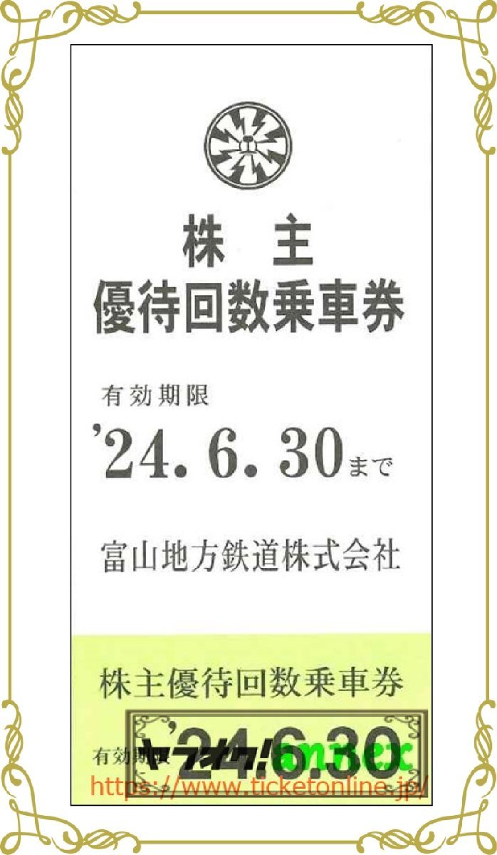 10枚　富山地方鉄道株主優待乗車券 　10枚(5枚綴り×2)　2024年6月末_画像1