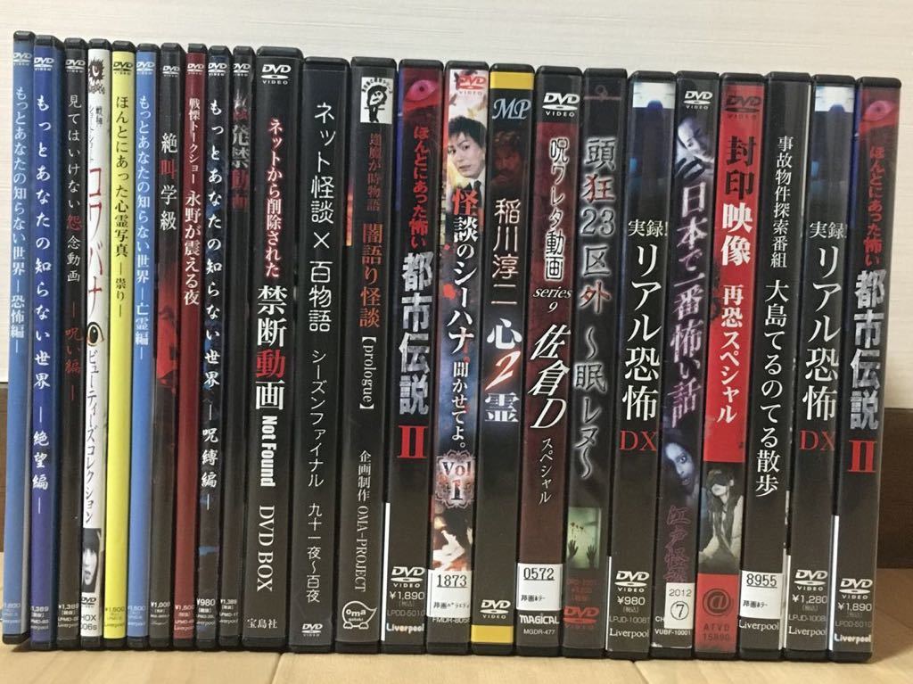 DVD『恐怖・心霊・怖い系 DVD 24枚セット まとめ売り』怪談/怖い話/稲川淳二/禁断動画/都市伝説/あなたの知らない世界/※現状販売　B-1068_画像1