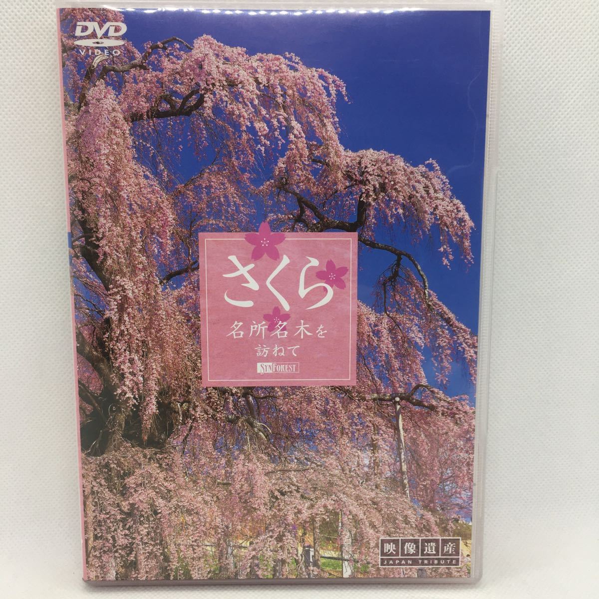 DVD『さくら 名所名木を訪ねて BGV/映像遺産 ジャパントリビュート』桜の三大名所/弘前公園/高頭城址公園/吉野山/姫路城/河津桜/　Ⅱ-1045_画像1