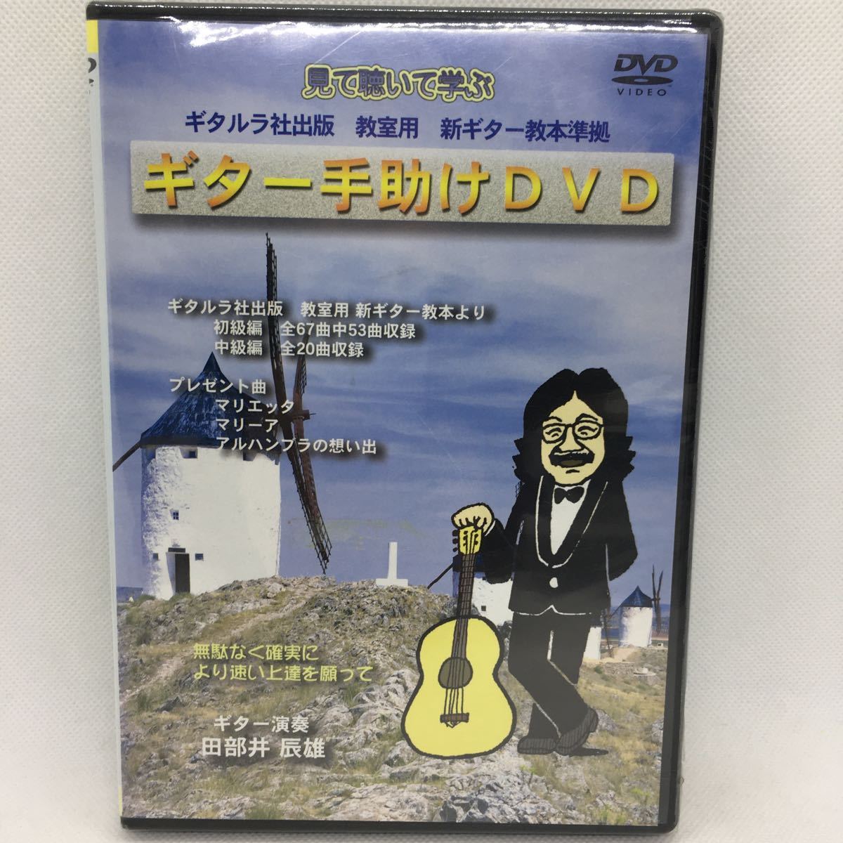 ※未開封DVD『ギター手助けDVD』田部井辰雄/ギタルラ社出版 教室用 新ギター教本準拠/教則/ギター/マリエッタ/マリーア/　Ⅱ-1095_画像1