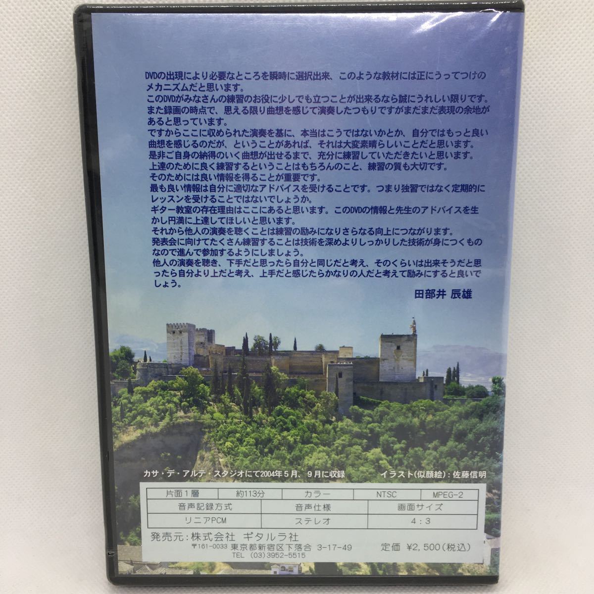 ※未開封DVD『ギター手助けDVD』田部井辰雄/ギタルラ社出版 教室用 新ギター教本準拠/教則/ギター/マリエッタ/マリーア/　Ⅱ-1095_画像2