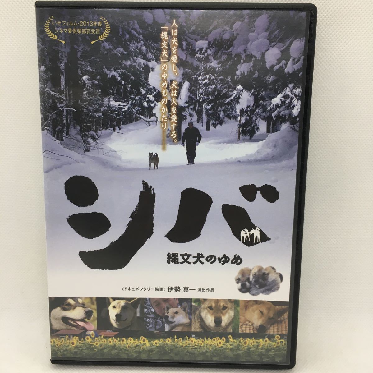 DVD『シバ 縄文犬のゆめ』伊勢真一：演出作品/ドキュメンタリー映画/邦画/天然記念物 柴犬保存会/照井光夫/後藤明彦/※動確済み/Ⅱ‐1113_画像1