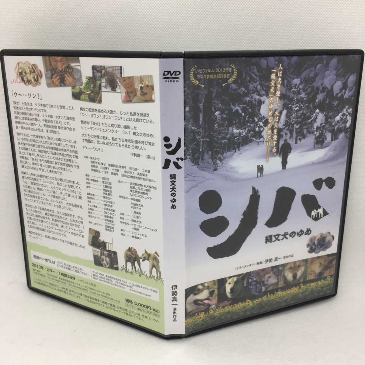 DVD『シバ 縄文犬のゆめ』伊勢真一：演出作品/ドキュメンタリー映画/邦画/天然記念物 柴犬保存会/照井光夫/後藤明彦/※動確済み/Ⅱ‐1113_画像3