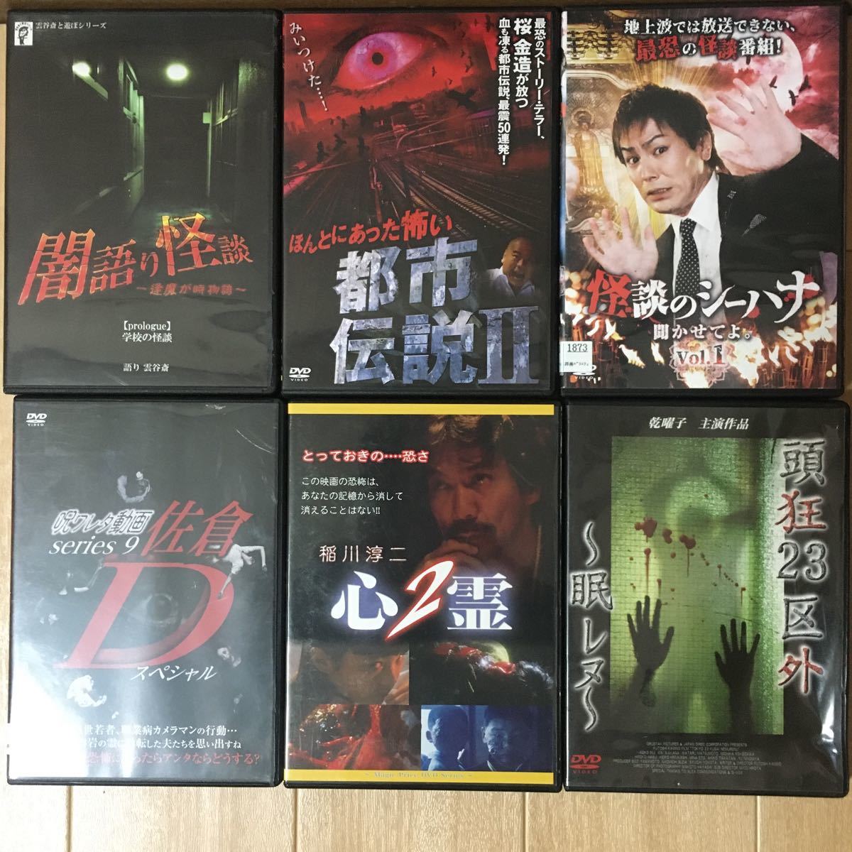 DVD『恐怖・心霊・怖い系 DVD 24枚セット まとめ売り』怪談/怖い話/稲川淳二/禁断動画/都市伝説/あなたの知らない世界/※現状販売　B-1068_画像6