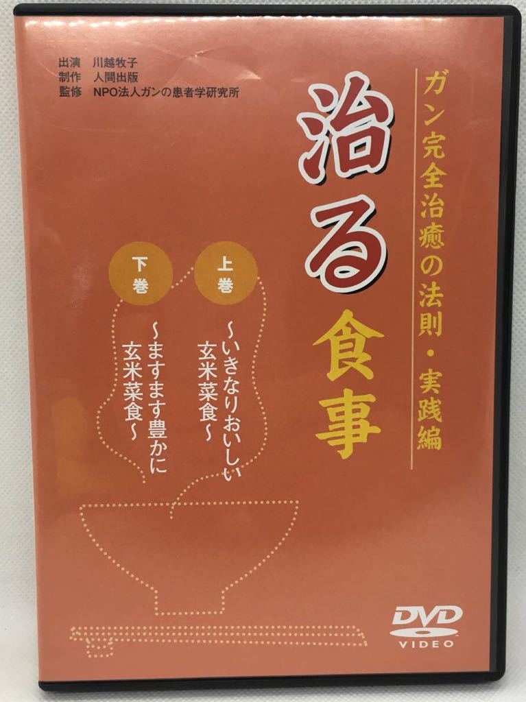 DVD『 ガン完全治癒の法則・実践編　治る 食事 上・下巻 2枚セット』川越牧子/管理栄養士/玄米菜食/玄米/NPO法人ガンの患者学研究所/Ⅱ1032_画像1