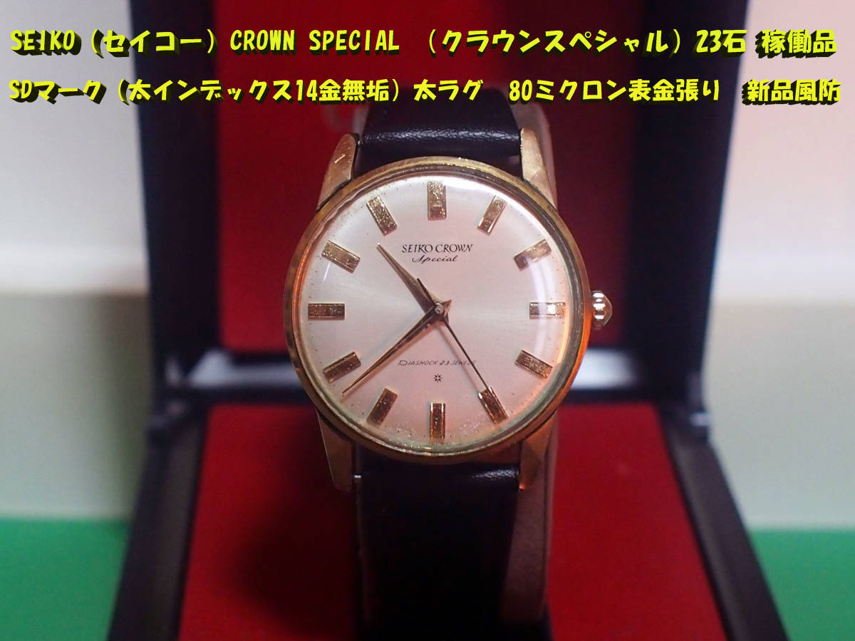 ¶　SEIKO CROWN SPECIAL （クラウンスペシャル）23石 稼働品 SDマーク（太インデックス14金無垢）太ラグ 80ミクロン表金張り　新品風防_画像1