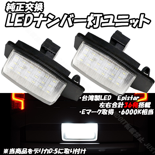 【N17】 アウトランダー CW4W CW5W CW6W GF7W GF8W / アウトランダーPHEV GG2W GG3W LED ナンバー灯 ライセンス灯 LEDナンバー灯 2個set_画像1