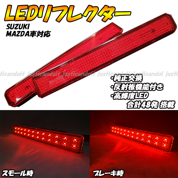 【RR6】 MRワゴン MF33S / スペーシア MK32S MK42S MK53S スペーシアギア LED リフレクター ブレーキ ポジション スモール テールの画像1