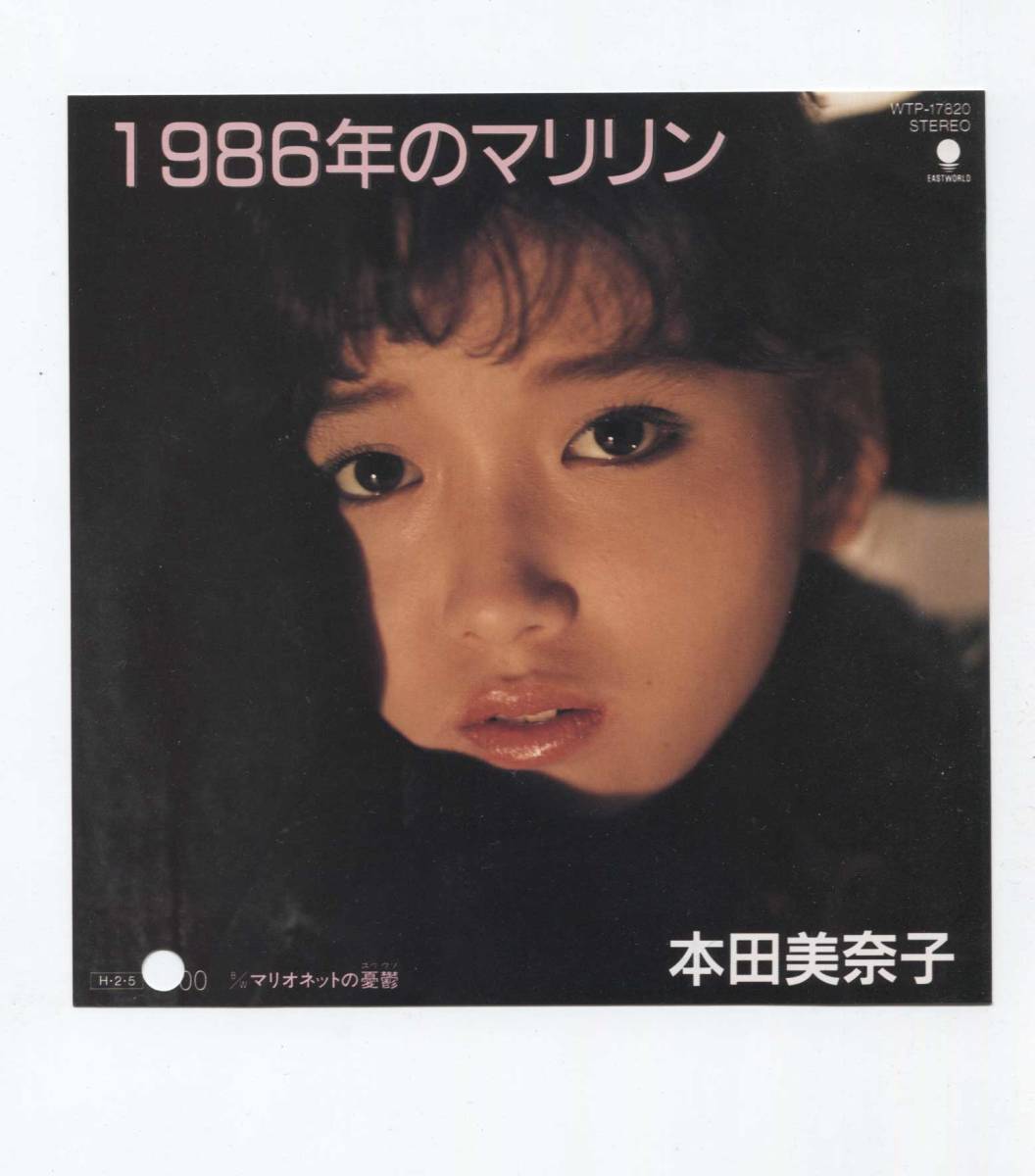 EP シングル盤 レコード稀少!見本盤!本田美奈子□年の