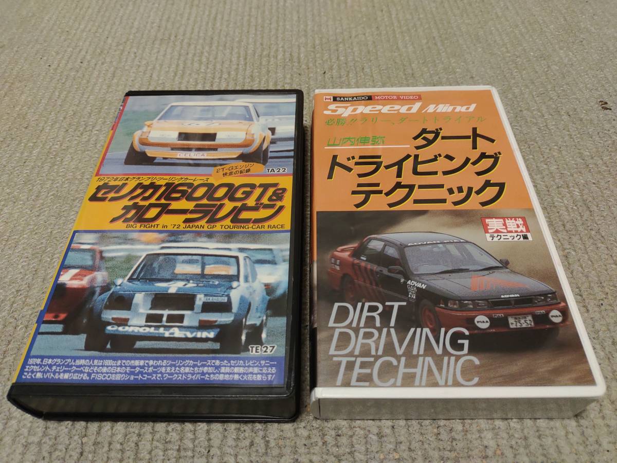 WRCビデオ セリカツインカムターボ、サファリラリー伝説・ツーリングカー セリカ&レビン・ダートドライビング 5本セット_画像4