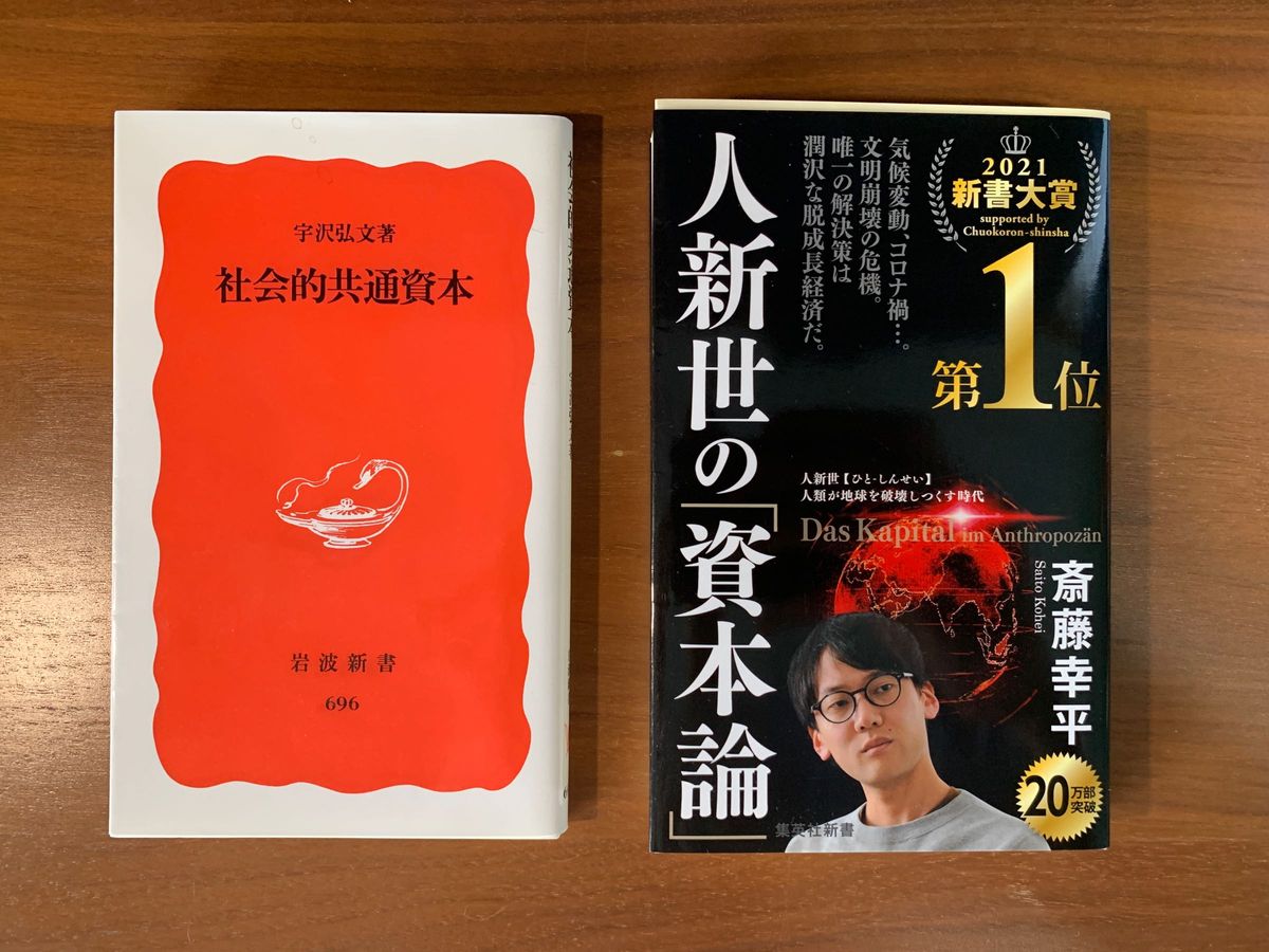 「社会的共通資本」宇沢弘文　「人新世の「資本論」」斎藤幸平　2冊セット