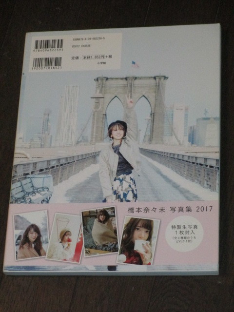 乃木坂46　橋本奈々未 2nd写真集 「2017」　初版第一刷 帯付