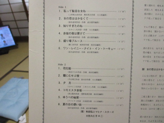 和田弘とマヒナスターズ 夜のためいき LP 赤盤 帯破れ 大形久仁子 内田あかり 私って駄目な女ね 知りすぎたのね ゆうべの秘密 夕月 他 _画像5