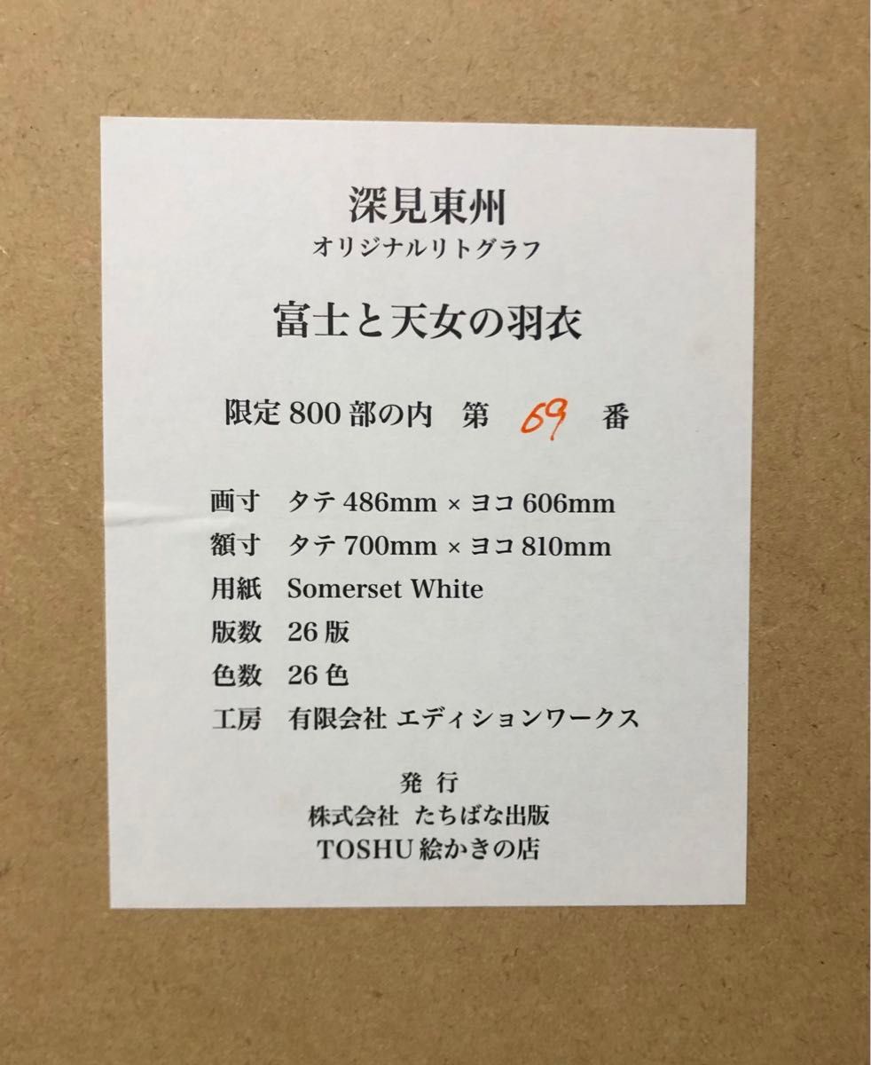 深見東州 大型オリジナルシルリトグラフ「富士と天女の羽衣 深見東州 大型オリジナルシルリトグラフ「富士と天女の羽衣