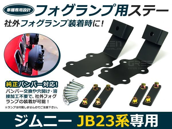 【送料無料！】ジムニー JB23 フォグランプ用 バンパーステー キット 加工不要 フォグランプ ステー 純正バンパー対応 社外 フォグ_画像1