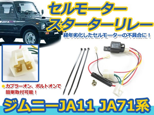 【メール便送料無料】 セルモーター スターターリレー スズキ ジムニー JA11 JA71 セル モーター スターター リレー 配線 接続 コード_画像1