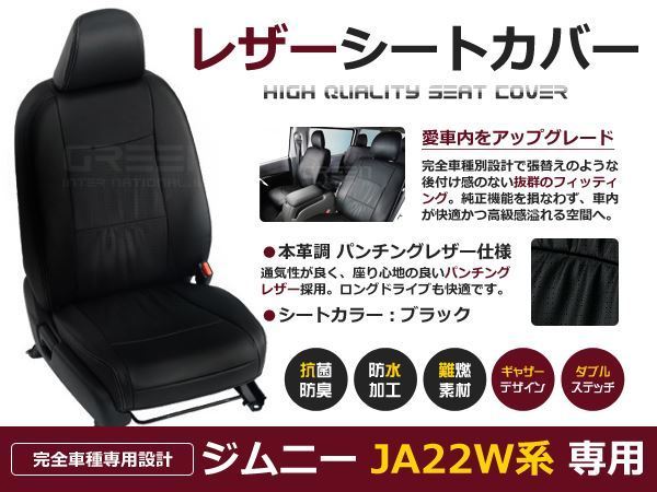 送料無料 PVCレザーシートカバー ジムニー JA22W H7/11～H10/10 4人乗り ブラック パンチング フルセット 内装 本革調 レザー仕様 座席_画像1