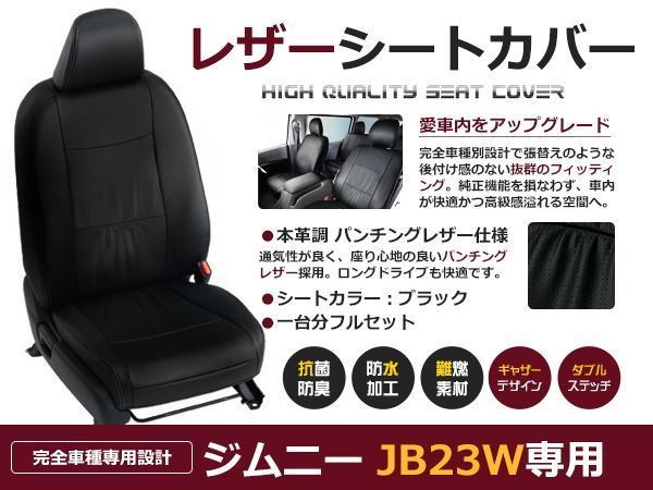 送料無料 PVCレザーシートカバー ジムニー JB23W H22/10～H26/7 4人乗り ブラック パンチング フルセット 内装 本革調 レザー仕様 座席_画像1