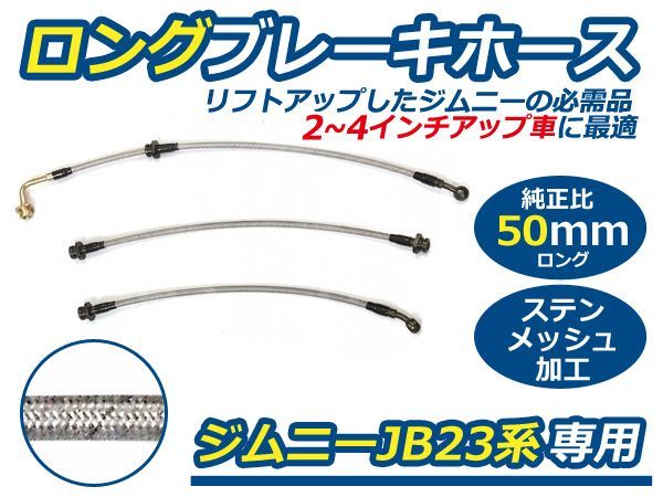 【送料無料】ジムニー JB23系専用 ロングブレーキホース 50mm ステンメッシュ スズキ【リフトアップ 純正ホース交換 サスペンション_画像1