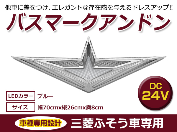 送料無料 三菱ふそう 24V バスマークアンドン ブルー / レッド / ホワイト 行燈_画像1