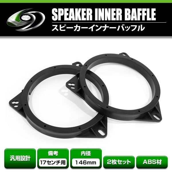 【メール便送料無料】 汎用 インナーバッフル 165mm～170mm用 スピーカー 左右セット 外径175mm 内径148mm 厚み18mm 2枚入 スピーカー_画像1