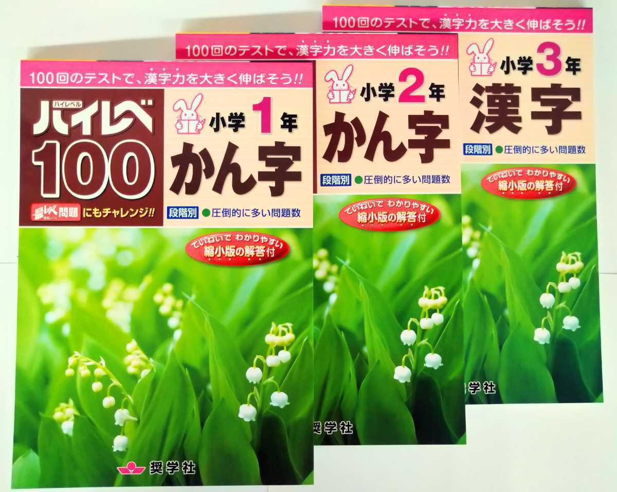 (送料無料・２冊セット) ハイレベ100 国語・算数・漢字・読解力 小学1〜3年・全12冊からお好きな2冊をお選びください。　　_画像3
