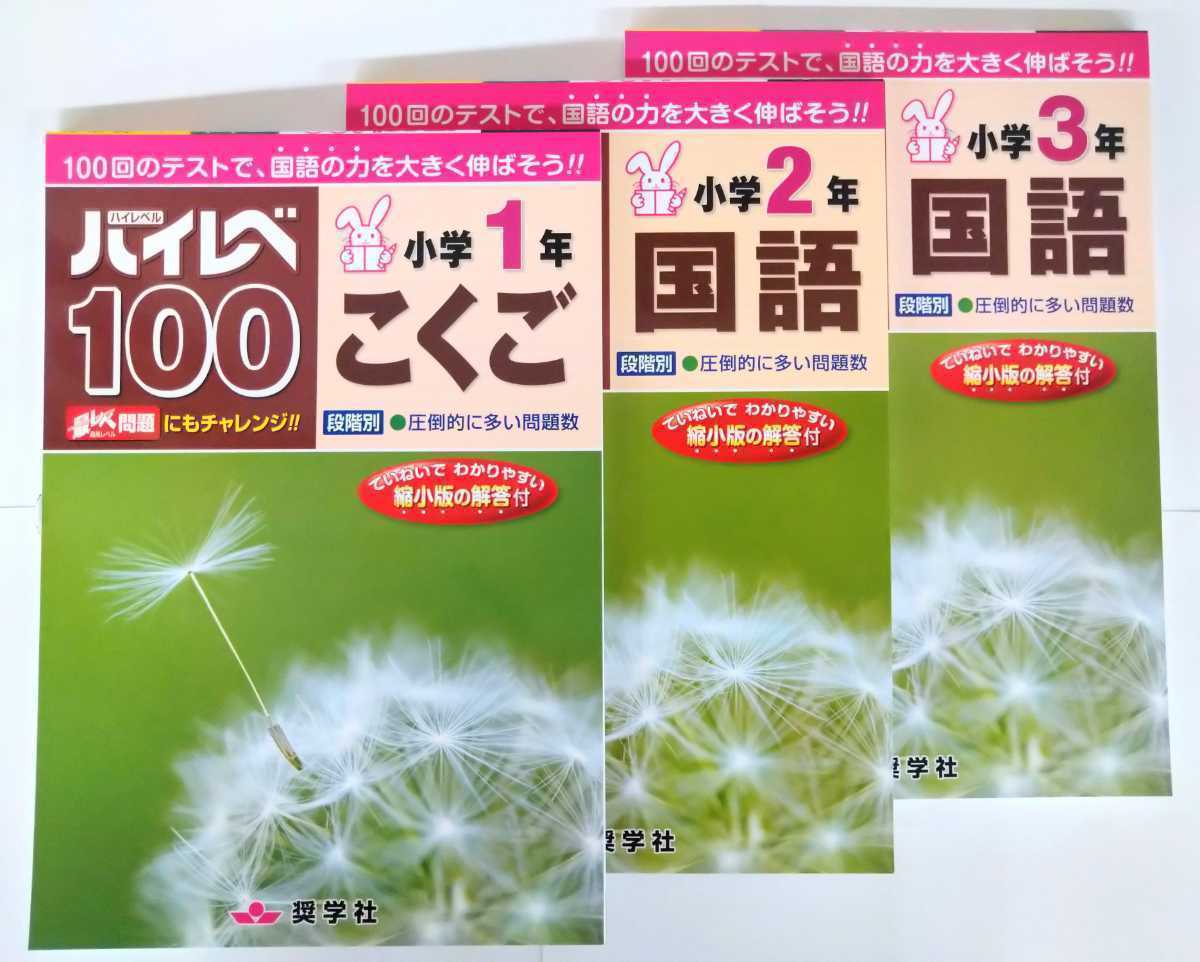 (送料無料・２冊セット) ハイレベ100 国語・算数・漢字・読解力 小学1〜3年・全12冊からお好きな2冊をお選びください。_画像1