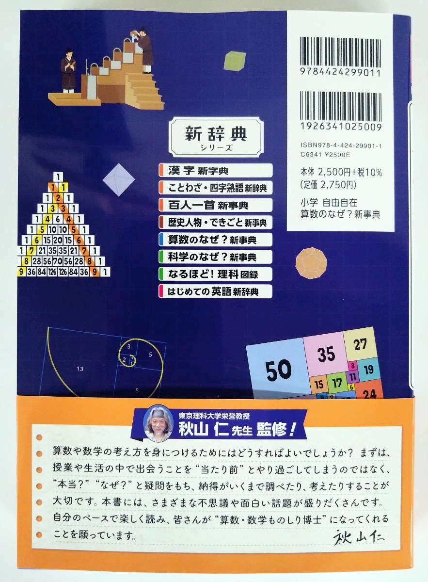 (送料無料) 算数がどんどん楽しくなる！！ 算数のなぜ？新事典　　東京理科大学栄誉教授 秋山 仁 監修　　増進堂・受験研究社 　　_画像2