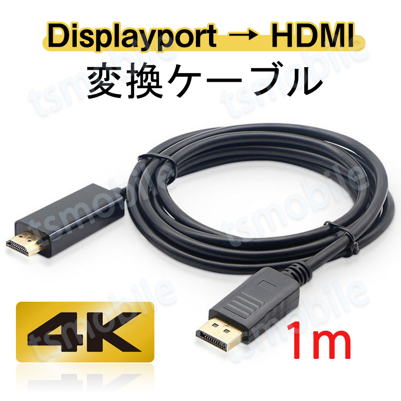 Displayport to HDMI 変換 ケーブル 1m dp hdmi 4K アダプタ オス DP HDMI ディスプレイポート 100cmの画像1