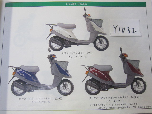 YAMAHA/ジョグ　ポシェ/CY50H/HS(3KJC/D)/補足付き/パーツリスト　＊管理番号Y1032_画像3