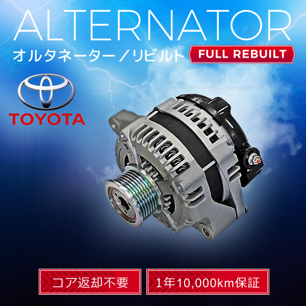 トヨタ エスティマ ACR50W ACR55W 104210-4980 27060-28340 27060-28341 オルタネーター (ダイナモ）リビルト品_画像1