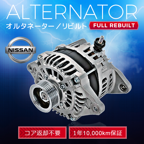 日産 セレナ C25 CC25 NC25 23100-EN000 23100-EN00B LR1140-802 オルタネーター (ダイナモ）リビルト品 【即決 コア返却不要 税込】_画像1