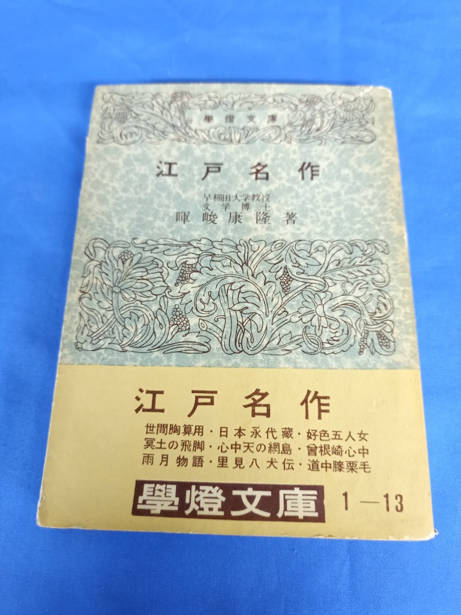 江戸名作 学燈社 著者暉峻康隆 昭和27年発行 學燈文庫_画像1