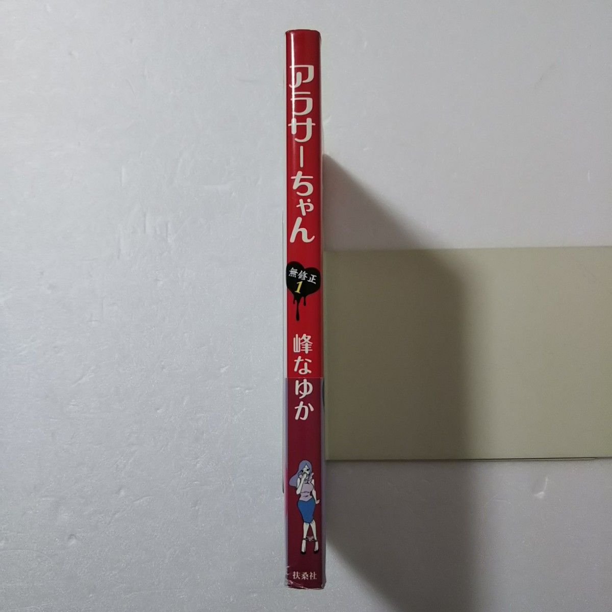 アラサーちゃん無修正 1巻/峰なゆか/扶桑社