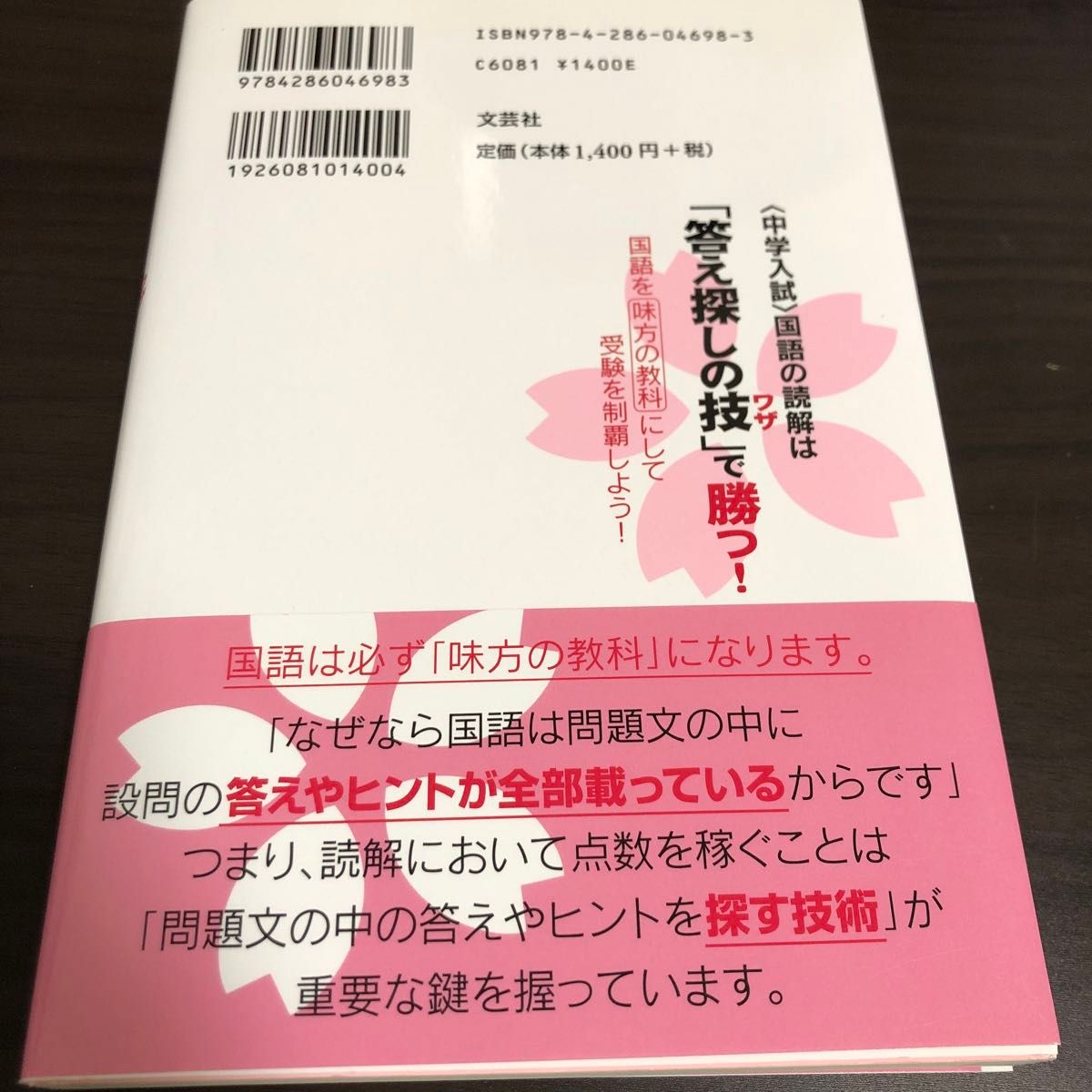 〈中学入試〉国語の読解は「答え探しの技」で勝つ！　国語を味方の教科にして受験を制覇しよう！ 早瀬律子／著