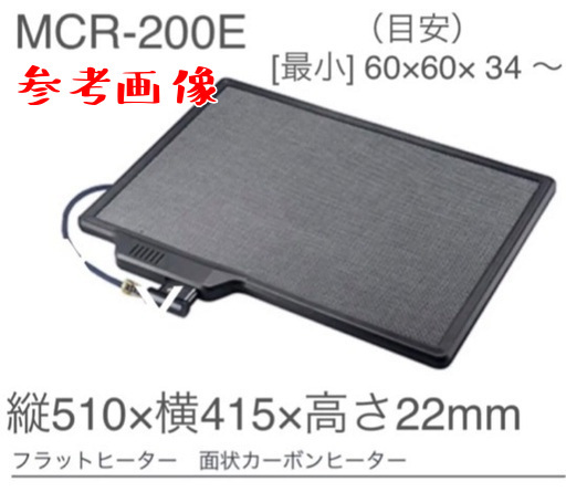 管理番号　22-1　アウトレット　未使用2023年製 MCR-200E フラットヒーター 面状カーボンヒーター 一般販売していない商品です。_画像1