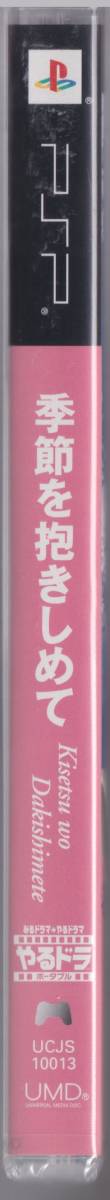 【未開封】PSPソフト 季節を抱きしめて Kisetsu wo Dakishimete やるドラ ポータブル (ソニー・コンピュータエンタテインメント)_画像3