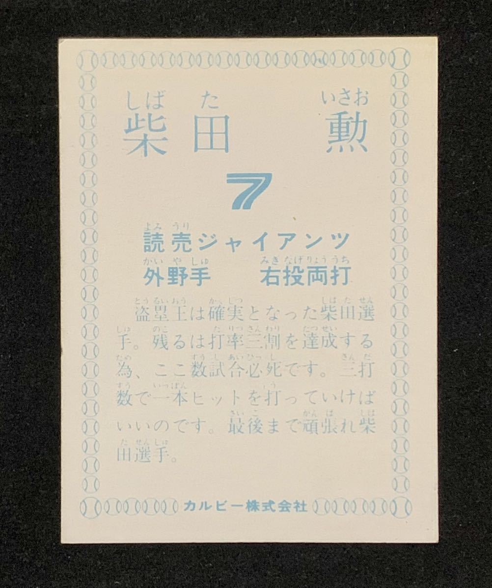 カルビー プロ野球カード 1978 78 柴田勲 巨人 読売ジャイアンツ 盗塁王は確実となった柴田選手_画像2