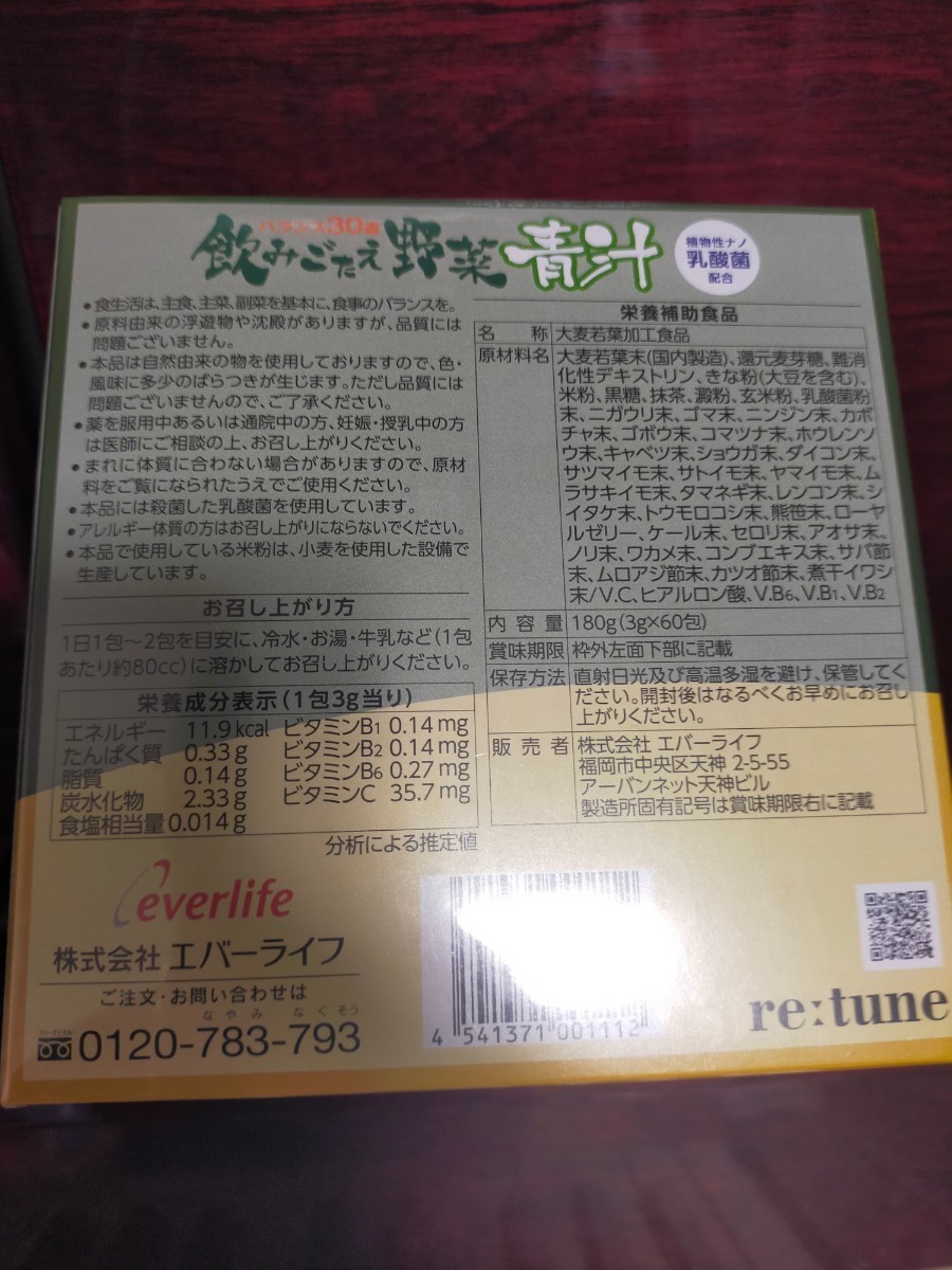 【最終値下げ】エバーライフ 飲みごたえ 野菜青汁 30包_画像2